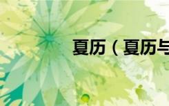夏历（夏历与农历的区别）