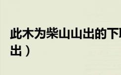 此木为柴山山出的下联是什么（此木为柴山山出）