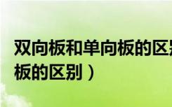 双向板和单向板的区别在哪里（双向板和单向板的区别）