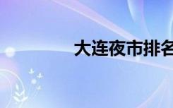 大连夜市排名（大连夜市）