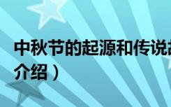 中秋节的起源和传说故事（中秋节的起源简单介绍）