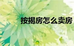 按揭房怎么卖房（按揭房怎么卖）