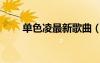 单色凌最新歌曲（单色凌好听的歌）