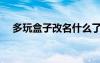 多玩盒子改名什么了（多玩盒子战斗力）