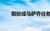 假扮成马萨乔任务（假扮成马萨乔）