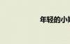 年轻的小婊3中文字