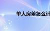 单人房差怎么计算（单人房差）
