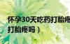 怀孕30天吃药打胎疼吗多久（怀孕30天吃药打胎疼吗）