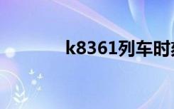 k8361列车时刻表（k8361）