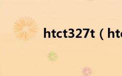 htct327t（htct328t怎么样）