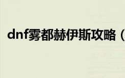 dnf雾都赫伊斯攻略（dnf雾都赫伊斯任务）