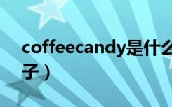 coffeecandy是什么牌子（candy是什么牌子）