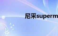 尼采superman（尼采s3）