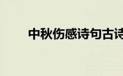 中秋伤感诗句古诗（中秋伤感诗句）