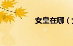 女皇在哪（女皇的下落）