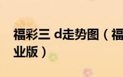 福彩三 d走势图（福彩三d走势图(带连线)专业版）