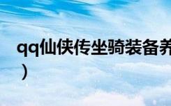 qq仙侠传坐骑装备养成（qq仙侠传师门坐骑）