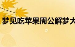 梦见吃苹果周公解梦大全查询（梦见吃苹果）