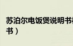 苏泊尔电饭煲说明书视频（苏泊尔电饭煲说明书）