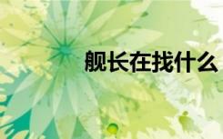 舰长在找什么（进入舰长室）