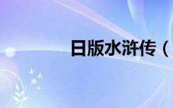 日版水浒传（日版vc2005）