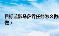 目标蓝影马萨乔任务怎么做最新（目标蓝影马萨乔任务怎么做）