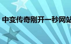 中变传奇刚开一秒网站（中变传奇似发服网）