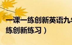 一课一练创新英语九年级人教版答案（一课一练创新练习）
