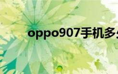 oppo907手机多少钱（oppo907）
