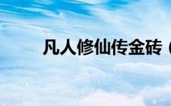 凡人修仙传金砖（金山凡人修真2）