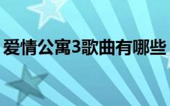 爱情公寓3歌曲有哪些（爱情公寓3中的歌曲）