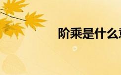 阶乘是什么意思（阶乘）