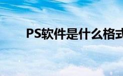 PS软件是什么格式（ps软件是什么）