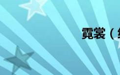霓裳（练霓裳）