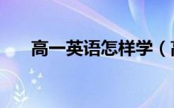 高一英语怎样学（高一英语学习方法）