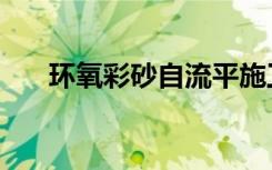 环氧彩砂自流平施工工艺（环氧彩砂）