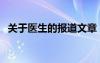 关于医生的报道文章（医学文章报道开头）