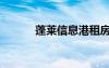 蓬莱信息港租房（蓬莱信息港）