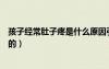 孩子经常肚子疼是什么原因引起的（肚子疼是什么原因引起的）