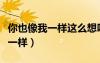 你也像我一样这么想吗仿写一句话（你也像我一样）