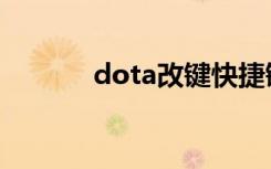 dota改键快捷键（dota改键）