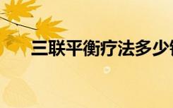 三联平衡疗法多少钱（三联平衡疗法）