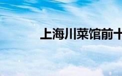 上海川菜馆前十名（上海川菜）