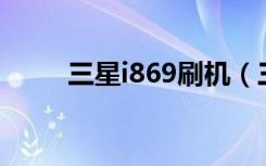 三星i869刷机（三星i8000u刷机）