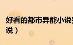 好看的都市异能小说完本（好看的都市异能小说）