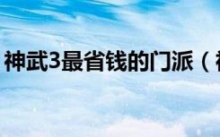 神武3最省钱的门派（神武3平民玩什么职业）