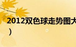 2012双色球走势图大全（2012双色球走势图）