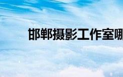 邯郸摄影工作室哪个好（邯郸摄影）