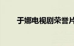 于娜电视剧荣誉片段（于娜电视剧）