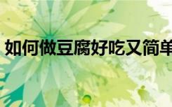 如何做豆腐好吃又简单的做法（如何做豆腐）
